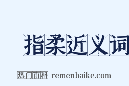 遶指柔近义词是什么意思的图片